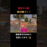 【荒野行動】通常キル集 #荒野行動 #荒野の光 #殿堂 #キル集 #shorts