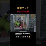 【荒野行動】デュオも楽しいかも！？ #荒野行動 #荒野の光 #キル集 #殿堂 #shorts