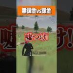 【荒野行動】無課金と廃課金どっちが強い!?!? #まろ　#荒野行動　#shorts