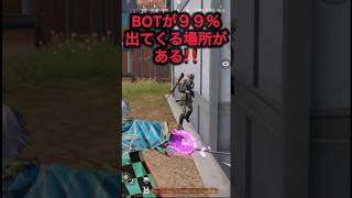 🐸９９％が知らないＢＯＴの習性‼️#荒野行動 #荒野の光 #荒野夏祭り #鬼滅の刃 #shorts #TikTok #Twitter #バズれ #おすすめ #急上昇 #裏技