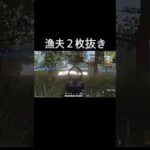 【荒野行動】 漁夫で２枚抜き #荒野行動 #switch #shorts