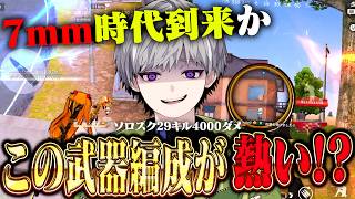 【環境】この組み合わせ、最強武器が変わるかもしれません。【#荒野行動】