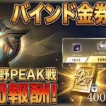 【荒野行動】バインド金券回収する！！配信！！！！【ピーク戦】