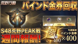 【荒野行動】バインド金券回収する！！配信！！！！【ピーク戦】