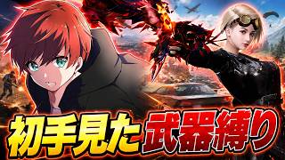 【荒野行動】初手見た武器縛りソロスク勝てるまで終わりません