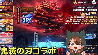 鬼滅コラボガチャ配信！　♯無限城激闘　#荒野行動 #荒野鬼滅の刃コラボ #荒野の光 #荒野夏祭り #無料ガチャ #金枠確定集結イベント