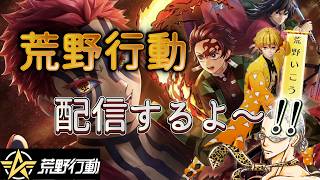 【荒野行動】ペニンシュラ大脱走＆イベント消化するよ～(^^)/ #荒野スマホ勢 #鬼滅の刃