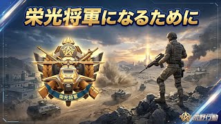 【荒野行動】ソロスク攻略して栄光将軍目指す！！配信！！！！