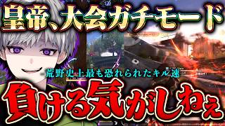【大会】”今が全盛期”戦闘モードに入った皇帝のキル速と立ち回りがレベチすぎる【#荒野行動】