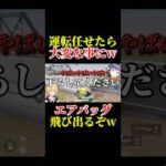 【荒野行動】車と世界が壊れるわ！ いきてつ ななみん