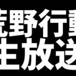 【荒野行動】新レジャー超武装対決攻略していく！参加型！#荒野行動 #荒野鬼滅の刃コラボ #荒野の光 #荒野夏祭り