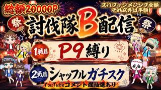 討伐隊ℬ 配信 【荒野行動】#荒野の光 #荒野夏祭り