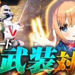 【最強武装】新レジャー超武装対決で大暴れ！【#荒野行動 #超武装対決 #荒野の光 #荒野夏祭り 】