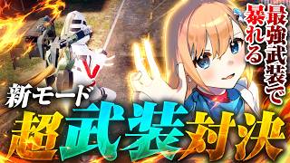【最強武装】新レジャー超武装対決で大暴れ!【#荒野行動 #超武装対決 #荒野の光 #荒野夏祭り 】