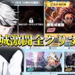 無限城激闘完全攻略すんぞ！！！【荒野行動】