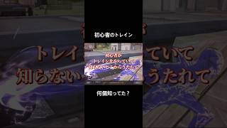 初心者のトレイン #荒野の光 #荒野夏祭り #荒野行動