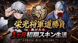 初期スキン縛りで栄光将軍道勝負【荒野行動】