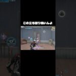 立ち回り。 #荒野行動 #おすすめ #クリップ集 #ゲーム実況 #かっこいいキル集
