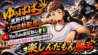 【荒野行動】【ソロ活動配信】【初見さん大歓迎】お題➡楽しくランク上げ　＃荒野行動