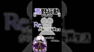 #荒野行動　#荒野の光　#荒野夏祭り 次のコラボこれ‼︎