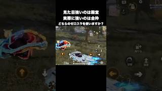 ぶっちゃけ皆んなはどちらのが好み? #荒野行動