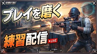 【荒野行動】ピーク戦でバインド金券回収！！配信！！！！【ピーク戦】