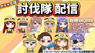 討伐隊ガチャ支援 配信 【荒野行動】#荒野の光 #荒野夏祭り