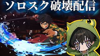 【荒野行動】鬼滅殿堂でソロスク破壊配信！