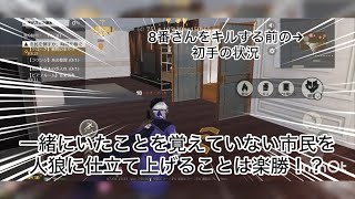【荒野人狼】人狼陣営にて一緒にいたことを覚えていない市民を人狼に仕立て上げたら楽勝すぎた件について