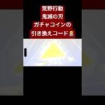【荒野行動】鬼滅の刃コラボガチャの引き換えコード教えます🧑‍💻#荒野行動 #鬼滅の刃 #鬼滅の刃コラボ #引き換えコード