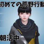 [初めての荒野行動]完全初心者が朝活ライブ中！初見さん歓迎#荒野行動