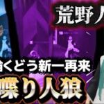 【荒野人狼】頼れる相方工藤さん再来‼️喋りの達人と勝利✌️