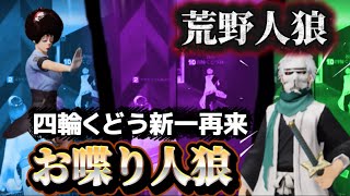 【荒野人狼】頼れる相方工藤さん再来‼️喋りの達人と勝利✌️