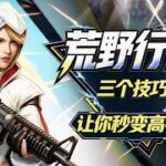 【荒野行動】你不得不知道的三個小技巧 #荒野重聚 #教程攻略 #吃雞