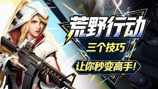 【荒野行動】你不得不知道的三個小技巧 #荒野重聚 #教程攻略 #吃雞