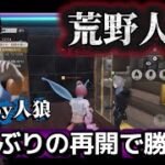 【荒野人狼】久しぶりの再開で色白ちゃんと勝利🎉カワボペア降臨‼️(クレーム対応不可)