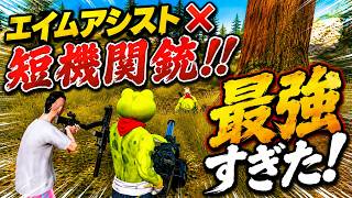 エイムアシスト✖︎短機関銃が最強すぎた！！【荒野行動】