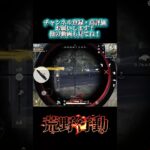 【荒野行動】逃げられ行動