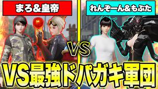 【荒野行動】まろ皇帝vs最強チームドパガキの2vs2でとんでもない試合になったwww
