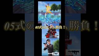 初心者vs中級者vs上級者  05式のエイム勝負！ #荒野行動