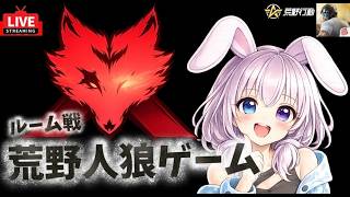 荒野人狼🐺ルーム戦🐵❣️第２弾✨キャラ暴走？！迷推理炸裂💫⁈ꉂ🤣w‪𐤔【荒野行動】#Luckyﾓﾝｷｰღtv #荒野行動 #人狼 #人狼ゲーム