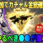 【荒野行動】イベント参加でガチャ＆限定スキンが貰える！必ずやって欲しい●●が激アツすぎるwww