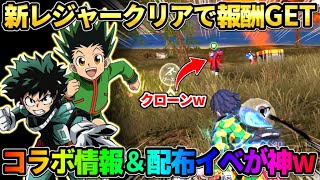 【荒野行動】新レジャーをクリアすると金券＆金枠スキンが貰える！豪華配布が貰える新イベントが神すぎるwww