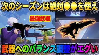 【荒野行動】あの武器がまさかの最強武器へ!? 次のシーズンで来る武器へのバランス調整がぶっ壊れすぎるwww