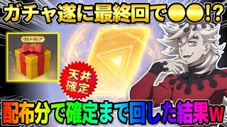 【荒野行動】遂にガチャ最終回!? 無料で貰ったコインで金枠確定の天井まで回して大当たり狙った結果www