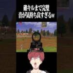 【荒野行動】確キルまで完璧すぎるクリップwwwww #まろ　#荒野行動　#shorts