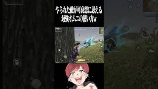 【荒野行動】これが最強オムニwwwww #まろ　#荒野行動　#shorts