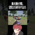 【荒野行動】相手の行動を全て予測するまろwwwww #まろ　#荒野行動　#shorts