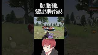 【荒野行動】相手の行動を全て予測するまろwwwww #まろ　#荒野行動　#shorts