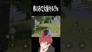 【荒野行動】車だけで大量キルするまろwwwww #まろ　#荒野行動　#shorts